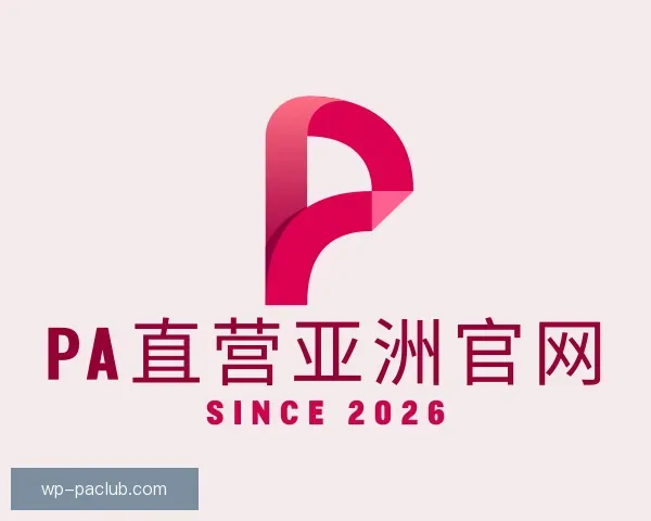 介绍PA直营亚洲官网